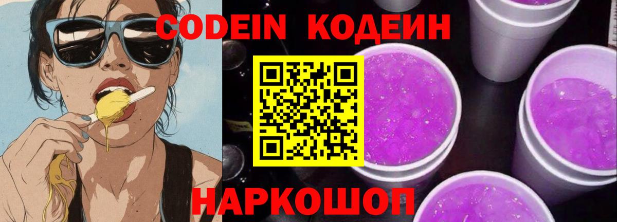 Камень-на-Оби  Кодеиновый сироп Lean Purple Drank  Вход с VPN 